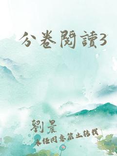 分卷阅读3