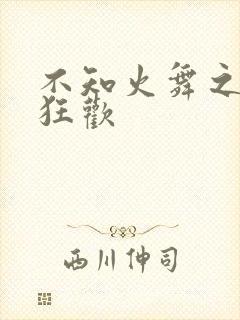 不知火舞之公园狂欢