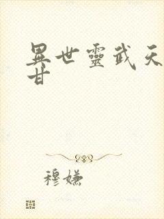 异世灵武天下阿甘