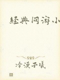 经典网游小说