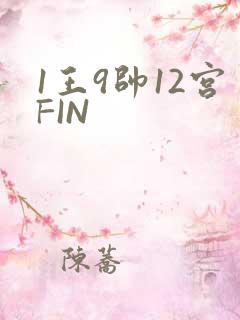 1王9帅12宫FIN