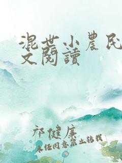 混世小农民2全文阅读