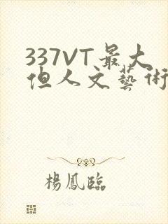 337VT最大但人文艺术西方
