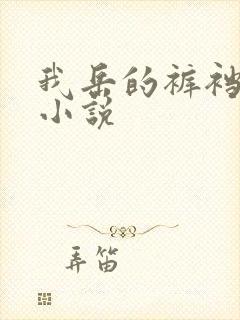 我岳的裤裆恋老小说