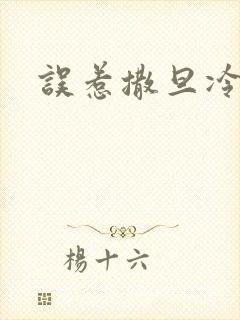 误惹撒旦冷殿下