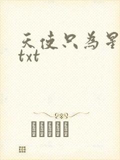 天使只为星夜哭txt