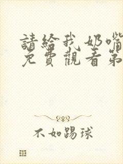 请给我奶嘴漫画免费观看第三季