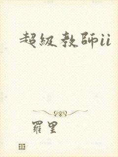 超级教师ii