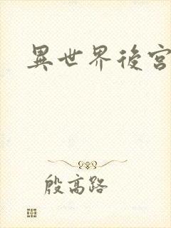 异世界后宫物语