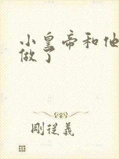 小皇帝和他皇叔做了