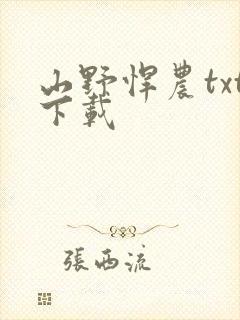 山野悍农txt下载