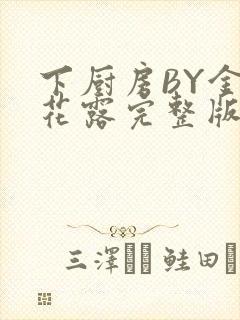 下厨房BY金银花露完整版