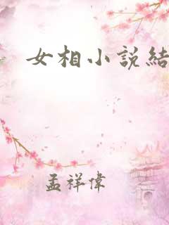 女相小说结局