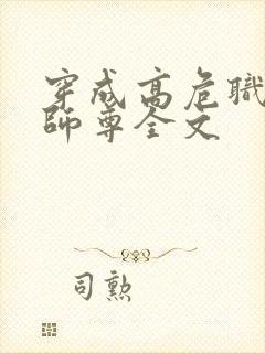 穿成高危职业之师尊全文