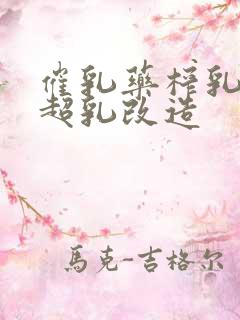 催乳药榨乳圣女超乳改造