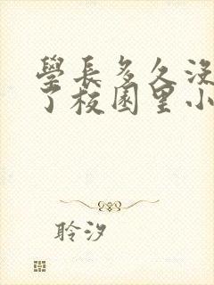 学长多久没弄你了校园里小说