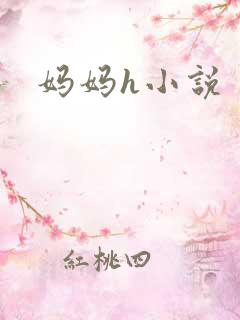 妈妈h小说
