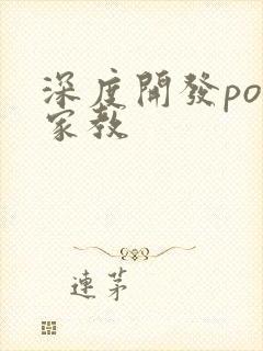 深度开发pop家教