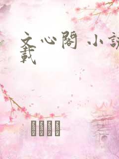 文心阁 小说连载
