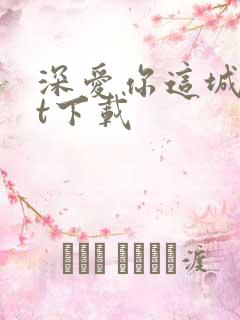 深爱你这城txt下载