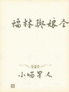 福林与娘全文