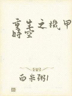 重生之机甲触手时空