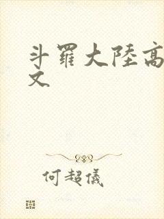 斗罗大陆高H爽文