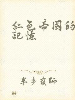 红色帝国的最后记忆