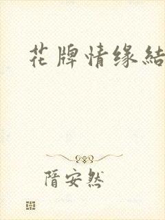 花牌情缘结局