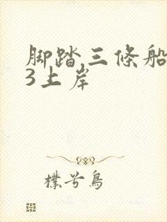 脚踏三条船1v3上岸