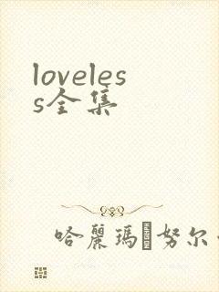 loveless全集