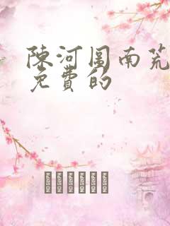 陈河图南荒统帅免费的