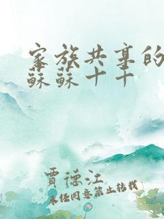 家族共享的养女苏苏十千