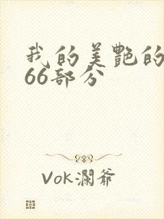我的美艳的岳第66部分