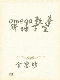 omega教养所地下室