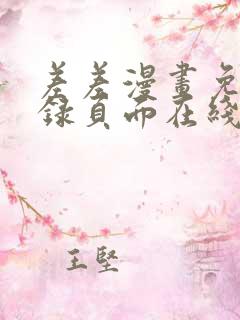 差差漫画免费登录页面在线弹窗