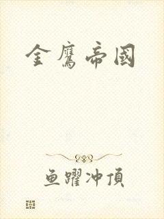金鹰帝国