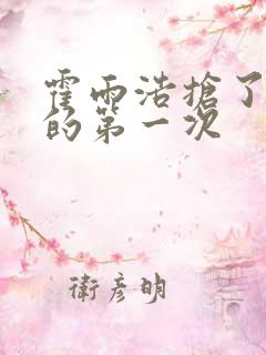 霍雨浩抢了萧萧的第一次