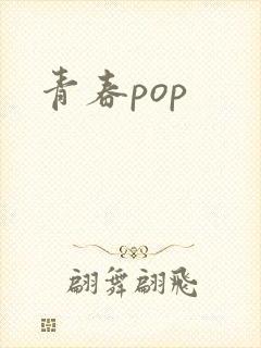 青春pop