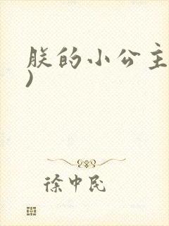 朕的小公主(h)