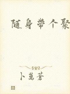 随身带个聚宝盆