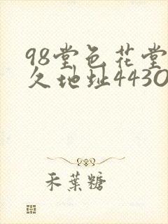 98堂色花堂永久地址443OC