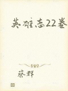 英雄志22卷