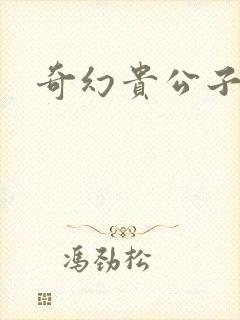 奇幻贵公子下载