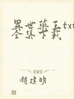 异世药王txt全集下载