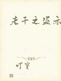 老千之盗亦有道