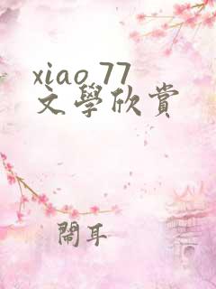 xiao 77文学欣赏