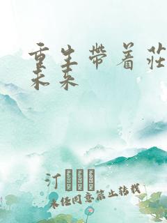 重生带着庄园到未来