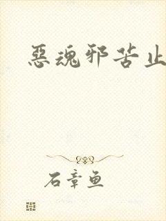 恶魂邪苦止