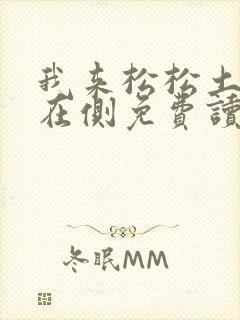 我来松松土珠玉在侧免费读